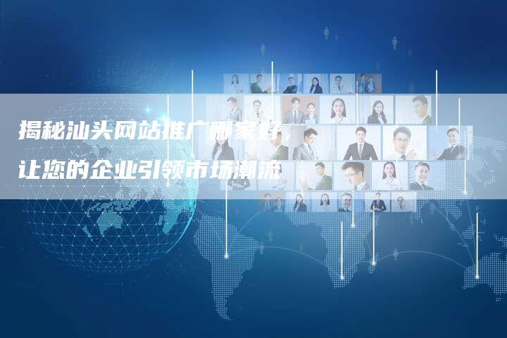 汕头品牌加盟机会与潜力，深度探索与发现