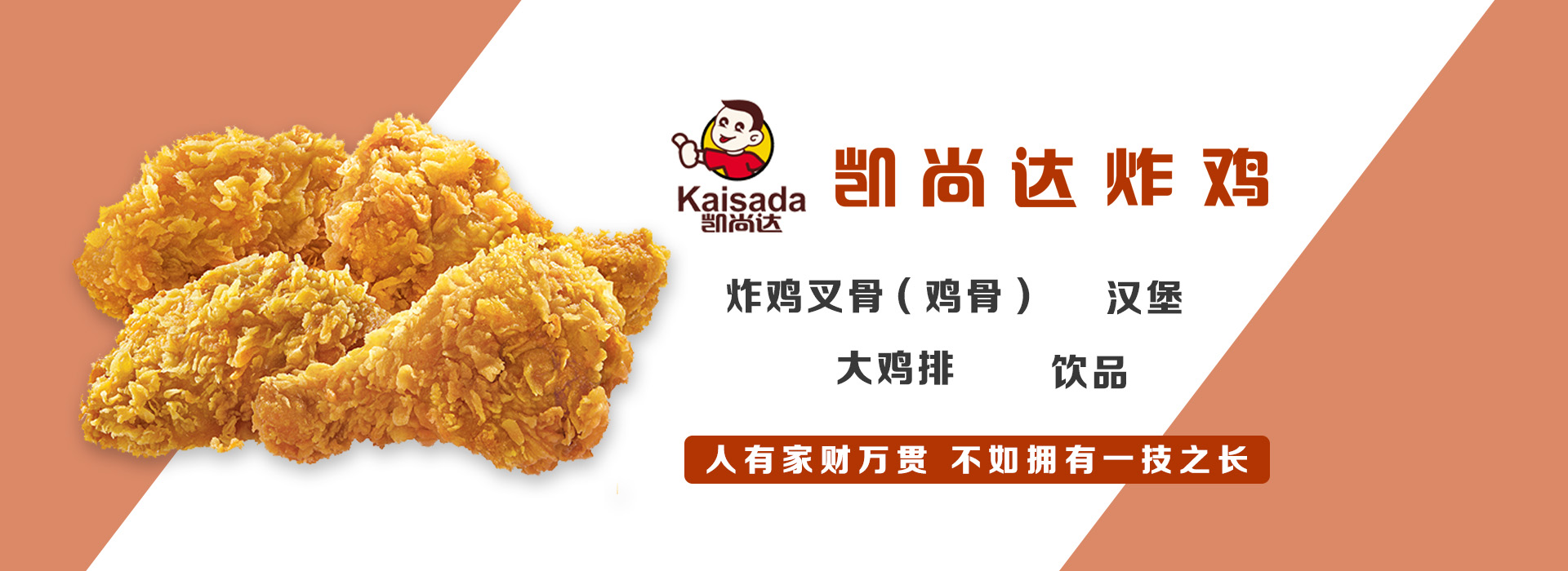 炸鸡品牌加盟的机会与选择