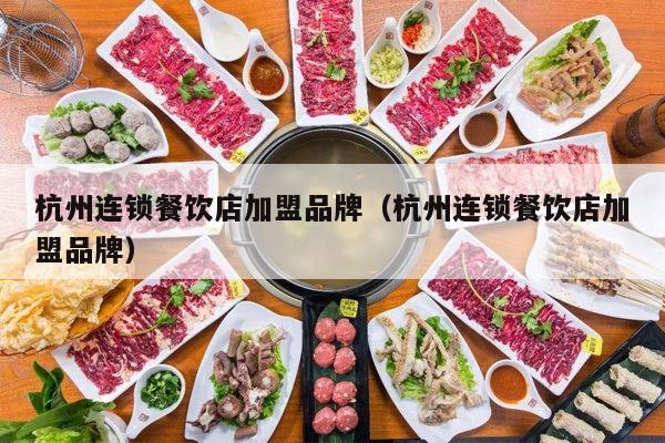 杭州加盟品牌公司概览