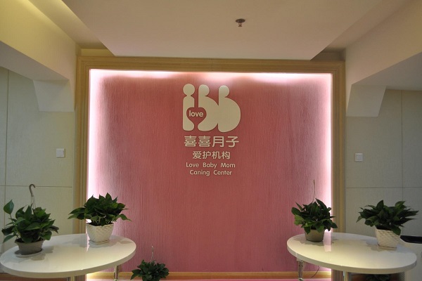 加盟月子会所品牌概览