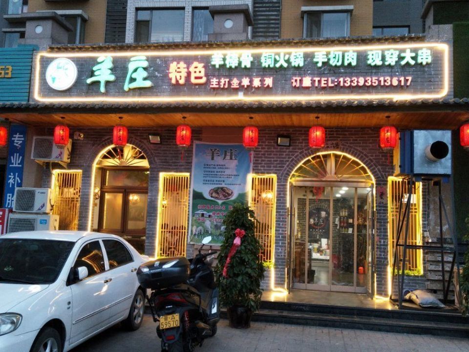 羊庄加盟品牌店铺探析